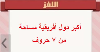 أكبر دول أفريقية مساحة من 7 حروف أكبر دول أفريقية مساحة من 7 حروف