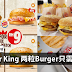 Burger King 特别优惠!两粒Burger只需要RM9!