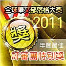 2011年第六屆全球華文部落格大獎 評審團特別獎