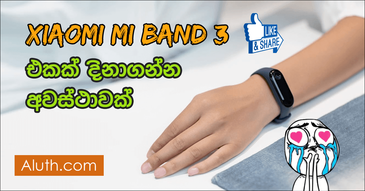 අලුත්ම Xiaomi Mi Band 3 එකක් දිනාගන්න ඔබට අවස්ථාවක්. මෙම ස්මාර්ට් බෑන්ඩ් එක සමාන්යයෙන් රු.7,500ක් පමණ වෙනවා. GearBest Lanka ෆේස්බුක් පිටුව මගින් තමයි මේ වටිනා ස්මාර්ට් බෑන්ඩ් එක ඔබට ලබා දෙන්නේ.