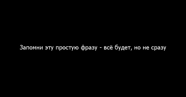 Запомни эту фразу все будет но не сразу картинка
