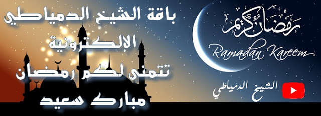 بمناسبة شهر رمضان المبارك - الشيخ الدمياطي