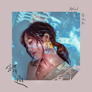Ariel Tsai 蔡佩軒 - Transient Love 錯過 (Cuo Guo) Lyrics 歌詞 with Pinyin | 蔡佩軒 錯過 歌詞