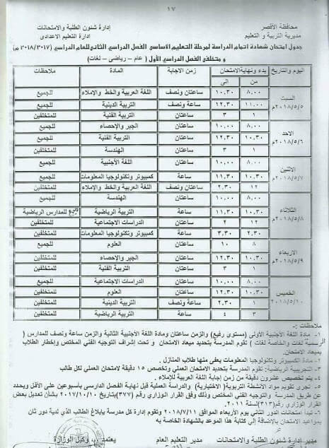 جدول مواعيد امتحانات اخر العام 2018 محافظة الاقصر