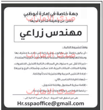 وظائف مهندس زراعي شاغرة في الامارات صدى وظائف الإمارات