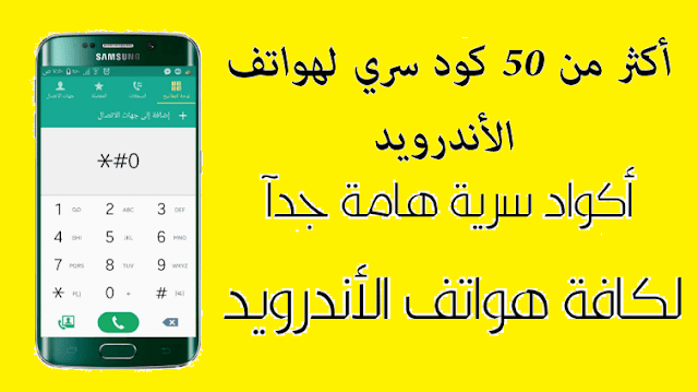 الأكواد السرية لهواتف اندرويد أكثر من 50 كود