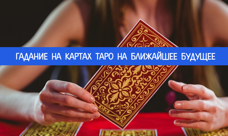Погадать на ближайшее будущее таро Погадать на ближайшее будущее таро