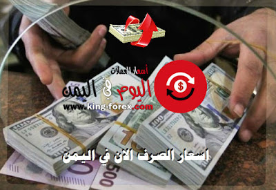 اسعار الصرف الان في اليمن