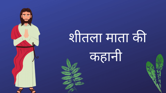 शीतला माता की कहानी - चैत्र माह शीतला माता की कहानी - चैत्र माह