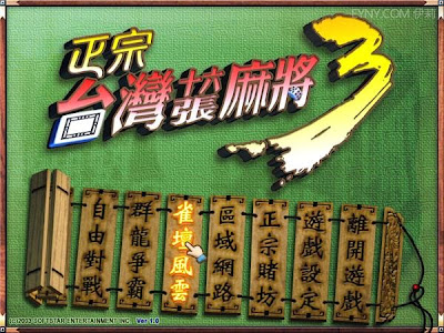 結合角色扮演RPG元素的好玩麻將遊戲,正宗台灣十六張麻將3 繁體中文版! 結合角色扮演RPG元素的好玩麻將遊戲,正宗台灣十六張麻將3 繁體中文版!