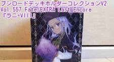 ブシロードデッキホルダーコレクションV2 Vol.557 Fate/EXTRA Last Encore『ラニ=VIII』