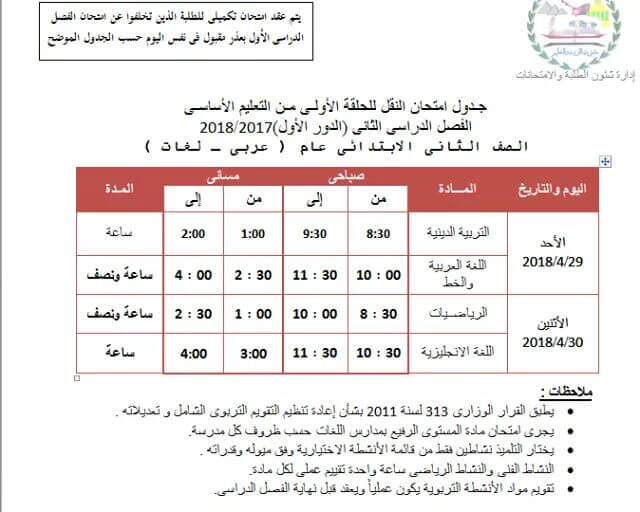 جدول امتحانات الصف الثاني الابتدائي الترم الثاني 2018 محافظة الجيزة