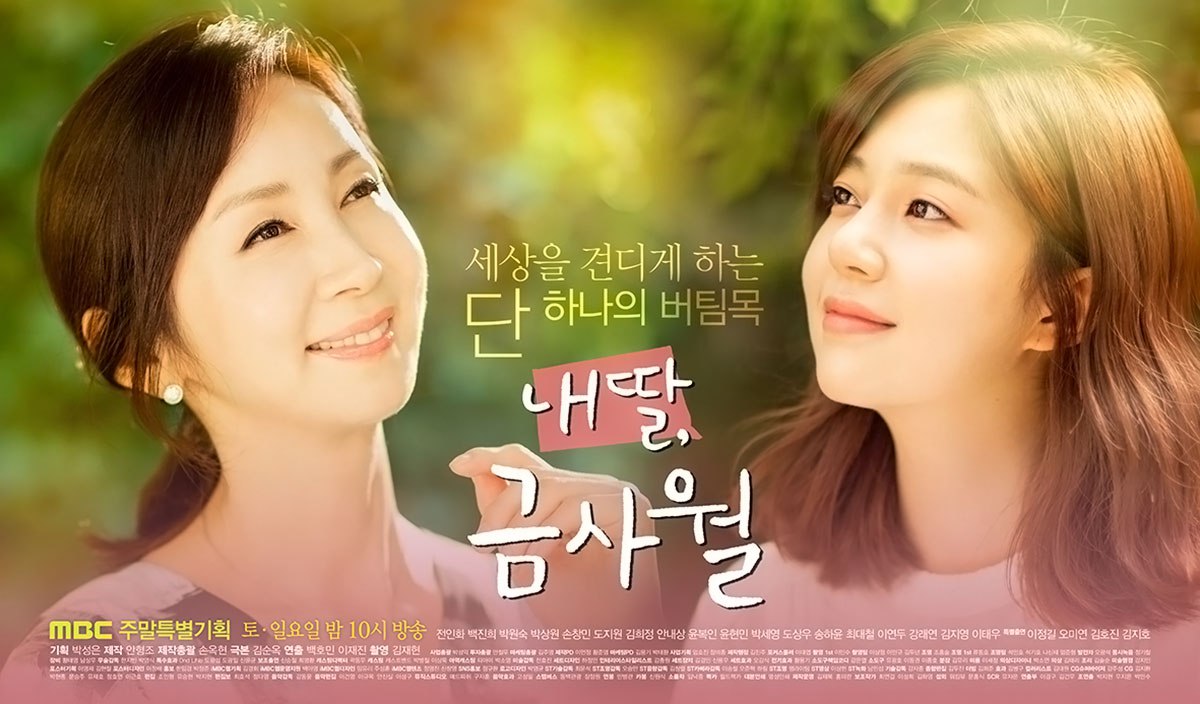 [韓国ドラマ] いとしのクム・サウォル / 내 딸 금사월 韓流アーカイブス™