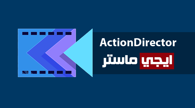 تطبيق ActionDirector لتعديل الفيديو تطبيق ActionDirector لتعديل الفيديو