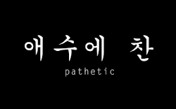 korean sad quotes quotesgram