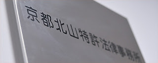 京都北山特許法律事務所のプレート