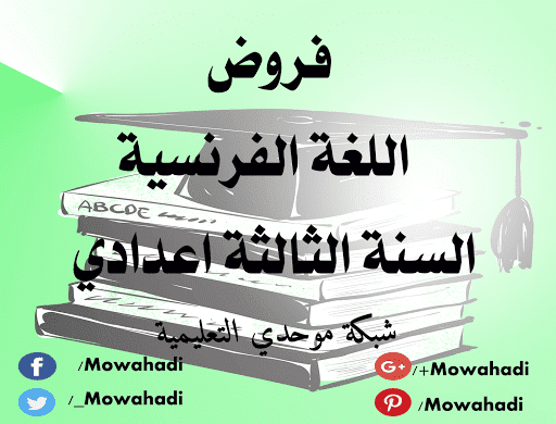 فروض اللغة الفرنسية للسنة الثالثة اعدادي