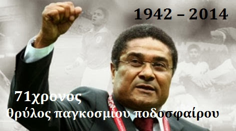 Eusébio da Silva Ferreira 1942-2014 Πορτογάλος ποδοσφαιριστής