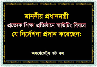 মাননীয় প্রধানমন্ত্রী প্রত্যেক শিক্ষা প্রতিষ্ঠানে স্কাউটিং বিষয়ে যে নির্দেশনা প্রদান করেছেন মাননীয় প্রধানমন্ত্রী প্রত্যেক শিক্ষা প্রতিষ্ঠানে স্কাউটিং বিষয়ে যে নির্দেশনা প্রদান করেছেন