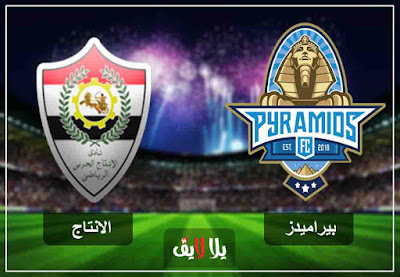 مشاهدة مباراة بيراميدز والانتاج الحربي بث مباشر اليوم مشاهدة مباراة بيراميدز والانتاج الحربي بث مباشر اليوم