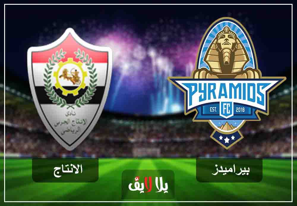 مشاهدة مباراة بيراميدز والانتاج الحربي بث مباشر اليوم 15-1-2019 في الدوري المصري مشاهدة مباراة بيراميدز والانتاج الحربي بث مباشر اليوم 15-1-2019 في الدوري المصري