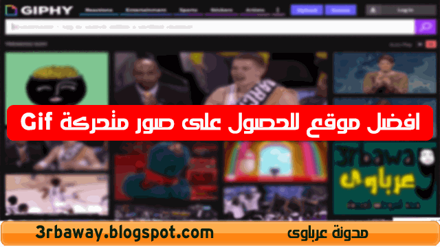 افضل موقع تحميل صور متحركة Gif عالية الجودة مجانا