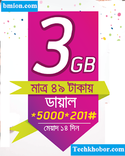 গ্রামীণফোন ৩জিবি মেয়াদ ১৪দিন ৪৯টাকায় ব্যবহার করা যাবে রাত ১২টা থেকে সকাল ১০টা পর্যন্ত | কিনতে ডায়াল *৫০০০*২০১# গ্রামীণফোন-৩জিবি-মেয়াদ-১৪দিন-৪৯টাকায়-ব্যবহার-করা-যাবে-রাত-১২টা-থেকে-সকাল-১০টা-পর্যন্ত-কিনতে-ডায়াল-*৫০০০*২০১#