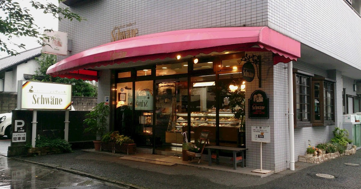 みんなが見つけた おもしろ情報 洋菓子&ケーキのシュヴェーネ