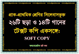 প্রাক-প্রাথমিক শ্রেণির সিলেবাসভূক্ত ২৬টি ছড়া ও ১৪টি গানের টেক্সট কপি একসঙ্গে প্রাক-প্রাথমিক শ্রেণির সিলেবাসভূক্ত ২৬টি ছড়া ও ১৪টি গানের টেক্সট কপি একসঙ্গে
