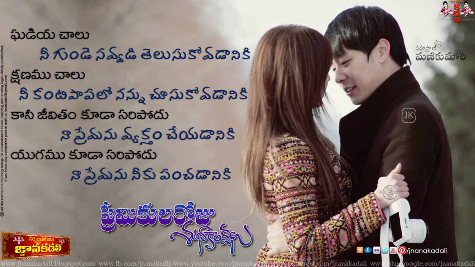 Nice Telugu Valentines Day Wishes with Love Quotes | JNANA KADALI ...