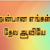 Anbaana Engal Deva Aaviye - Lyrics