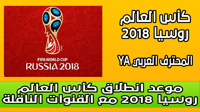 موعد انطلاق كأس العالم روسيا 2018 مع القنوات الناقلة