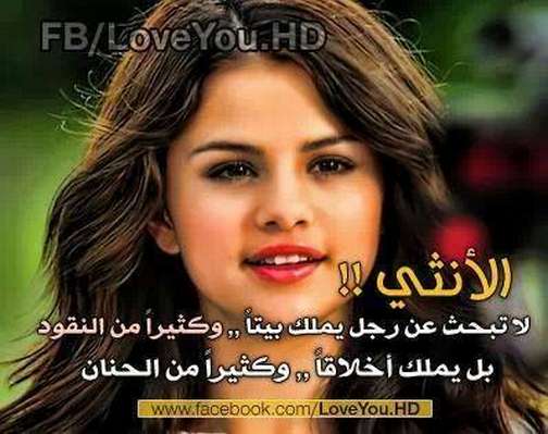 الانثى لا تبحث عن رجل يملك بيتا وكثيرا من النقود بل يملك اخلاقا وكثيرا من الحنان الانثى لا تبحث عن رجل يملك بيتا وكثيرا من النقود بل يملك اخلاقا وكثيرا من الحنان