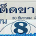 หวยซองเด็ดขาด บนตรงๆ งวด 30/12/59