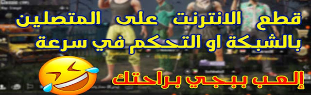 أفضل برنامج على الإطلاق لقطع الانترنت على المتصلين بالشبكة و التحكم في سرعة برنامج قطع الانترنت على المتصلين