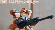 HGBD ジム3ビームマスター