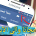أحصل على أنترنت مجاني أقسم بالله شغالة 100% في جميع الدول العربية وبالدليل امام اعينكم - شاهد و احكم أحصل على أنترنت مجاني أقسم بالله شغالة 100% في جميع الدول العربية وبالدليل امام اعينكم - شاهد و احكم