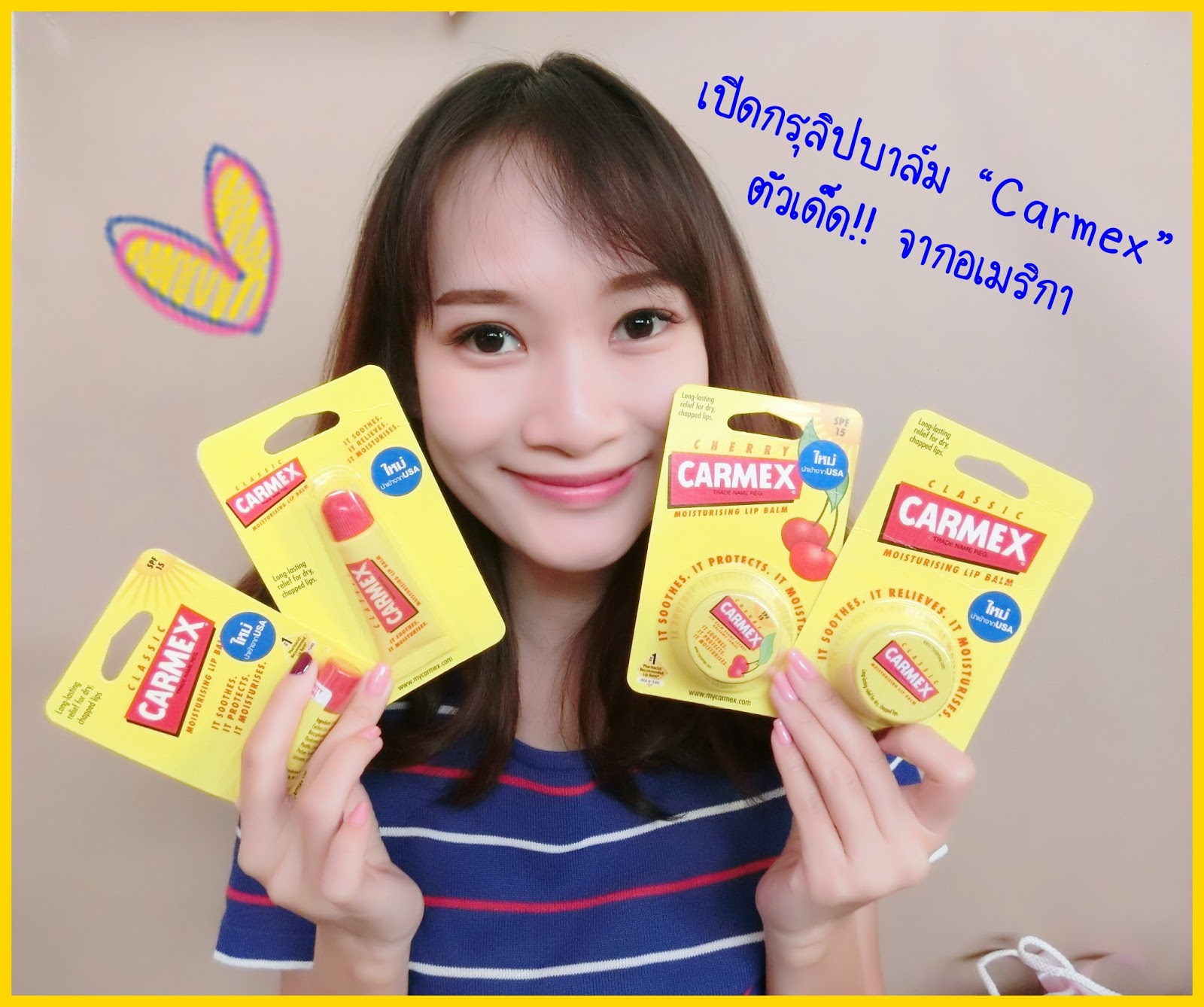 เปิดกรุลิปบาล์ม “Carmex” ตัวเด็ด!! จากอเมริกา Baby FANG Review