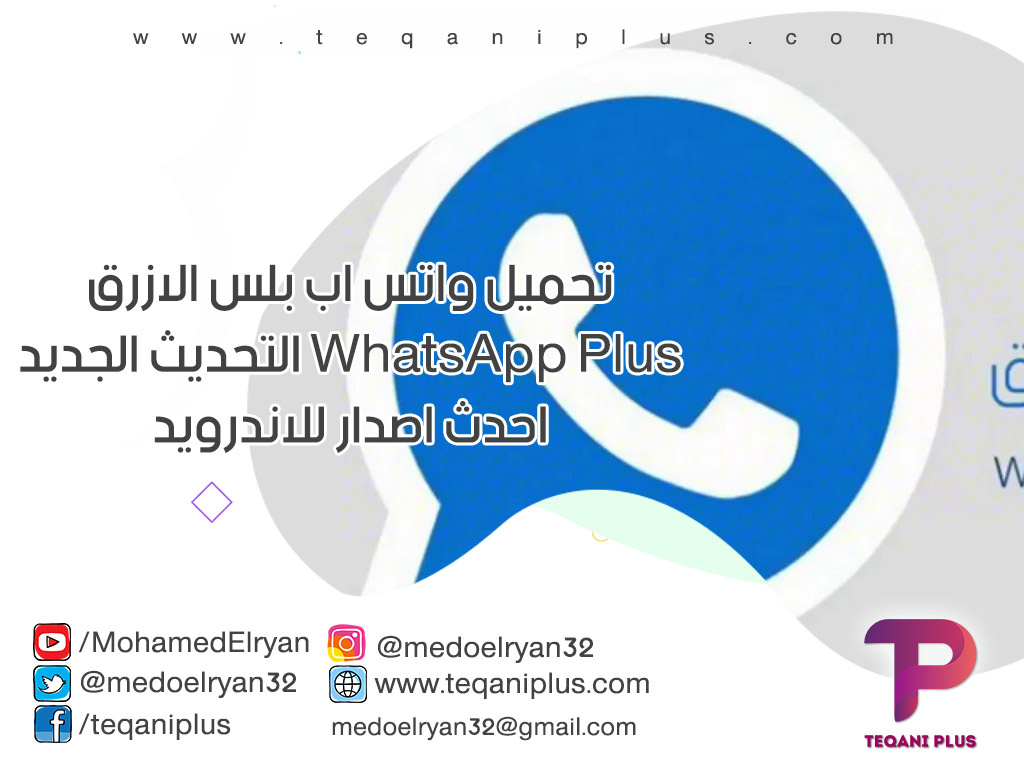تحميل واتس اب بلس الازرق التحديث الجديد WhatsApp Plus احدث اصدار للاندرويد تحميل واتس اب بلس الازرق التحديث الجديد WhatsApp Plus احدث اصدار للاندرويد