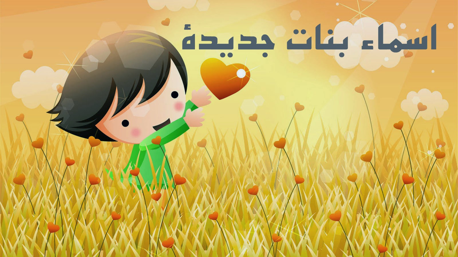 اسماء بنات جديدة اسماء بنات جديدة