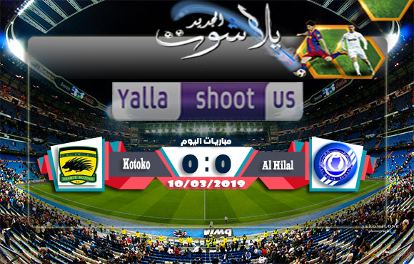 اهداف مباراة الهلال السوداني وأشانتي كوتوكو اليوم 10-03-2019 الدوري الاسباني اهداف مباراة الهلال السوداني وأشانتي كوتوكو اليوم 10-03-2019 الدوري الاسباني