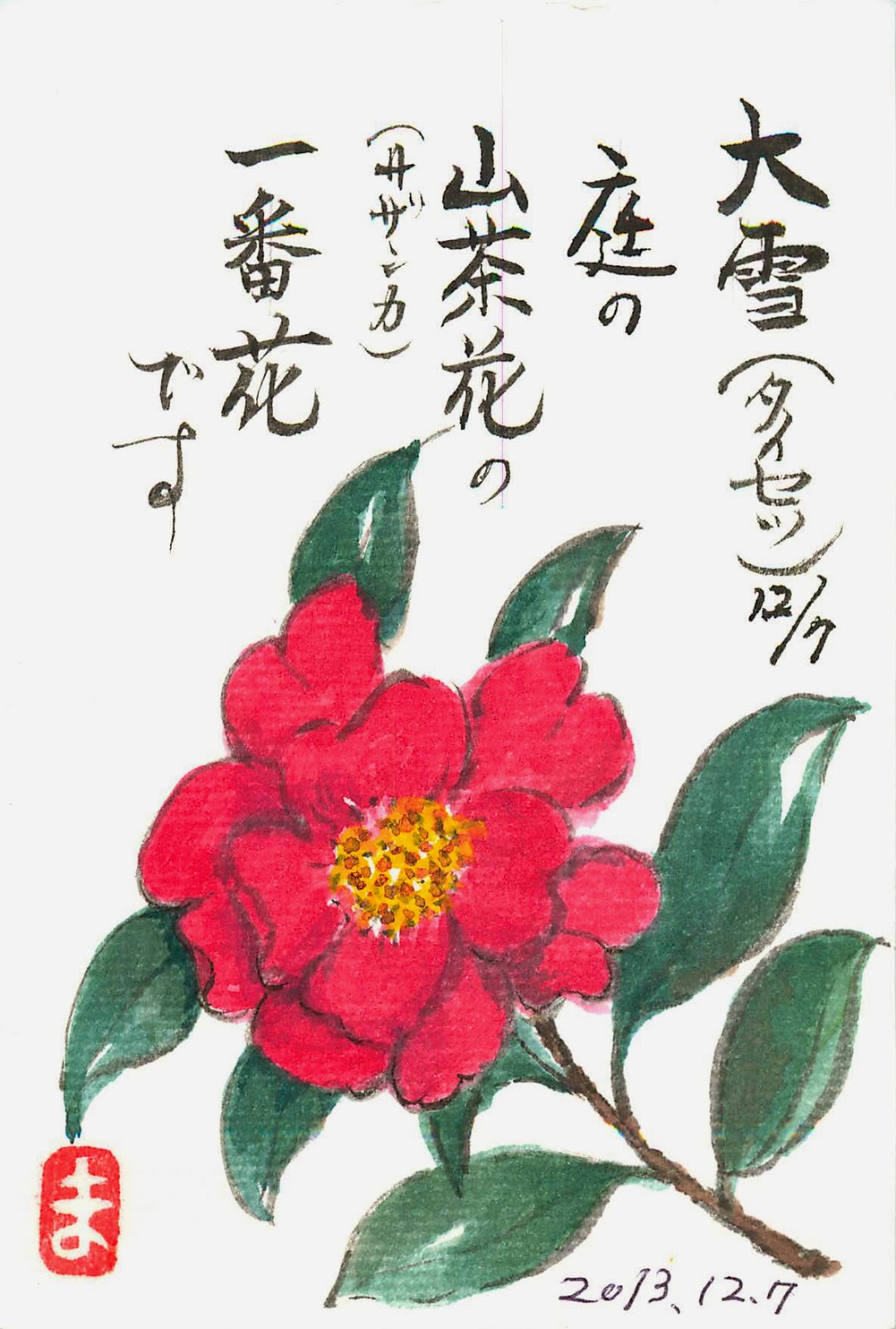 西荻クリニック 絵手紙（山茶花）