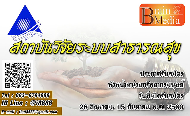สถาบันวิจัยระบบสาธารณสุข เปิดสอบ งานราชการ