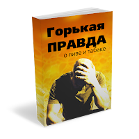 Горькая правда о пиве и табаке. 4-е издание