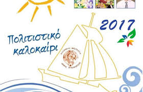 Δήμος Ηγουμενίτσας: Πολιτιστικό Καλοκαίρι 2017.. Οι Εκδηλώσεις Συνεχίζονται!