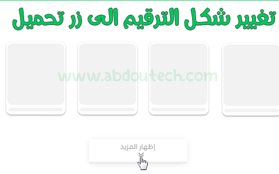 إضافة زر تحميل المواضيع اسفل المدونة في مكان الترقيم صفحات إضافة زر تحميل المواضيع اسفل المدونة في مكان الترقيم صفحات