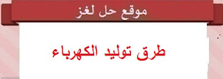 طرق توليد الكهرباء طرق توليد الكهرباء