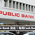 大众银行卡用户注意啦! Public Bank 每周Cash Back 高达RM50
