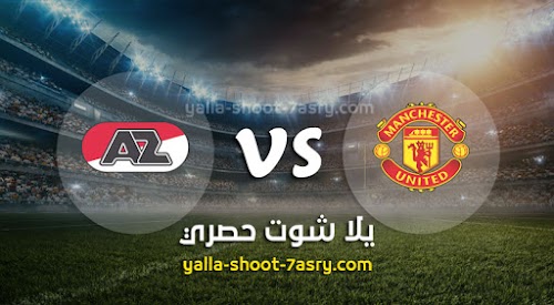 موعد مباراة مانشستر يونايتد وإي زد آلكمار اليوم الخميس بتاريخ 12-12-2019 الدوري الأوروبي