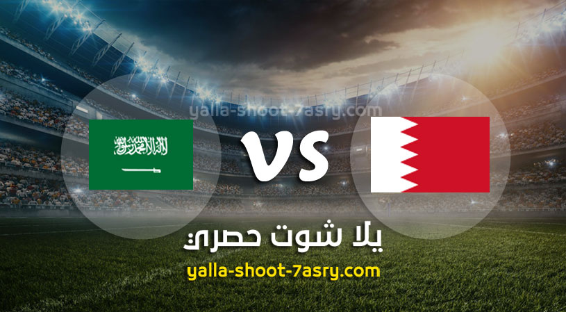 البحرين والسعودية